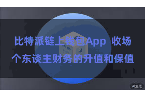 比特派链上钱包App  收场个东谈主财务的升值和保值