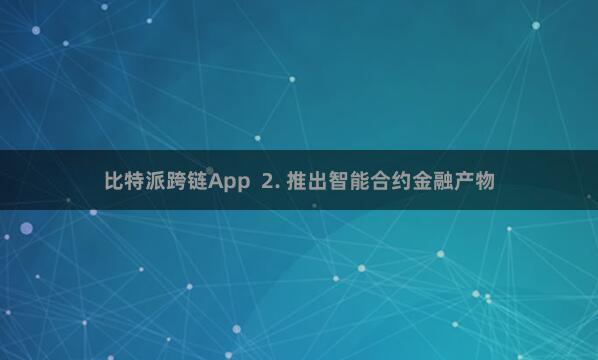 比特派跨链App  2. 推出智能合约金融产物