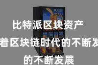 比特派区块资产  跟着区块链时代的不断发展