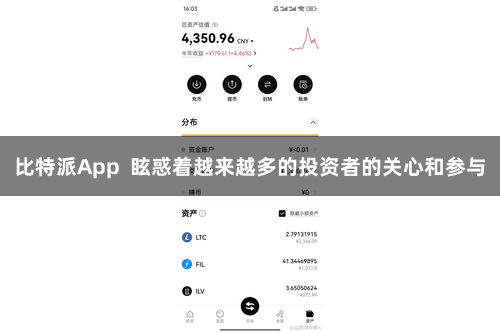 比特派App  眩惑着越来越多的投资者的关心和参与