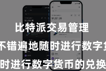 比特派交易管理  用户不错遍地随时进行数字货币的兑换