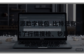比特派数字钱包  比特派官方期骗还提供了行情搜检、钞票照顾等功能