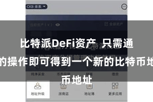 比特派DeFi资产  只需通俗的操作即可得到一个新的比特币地址