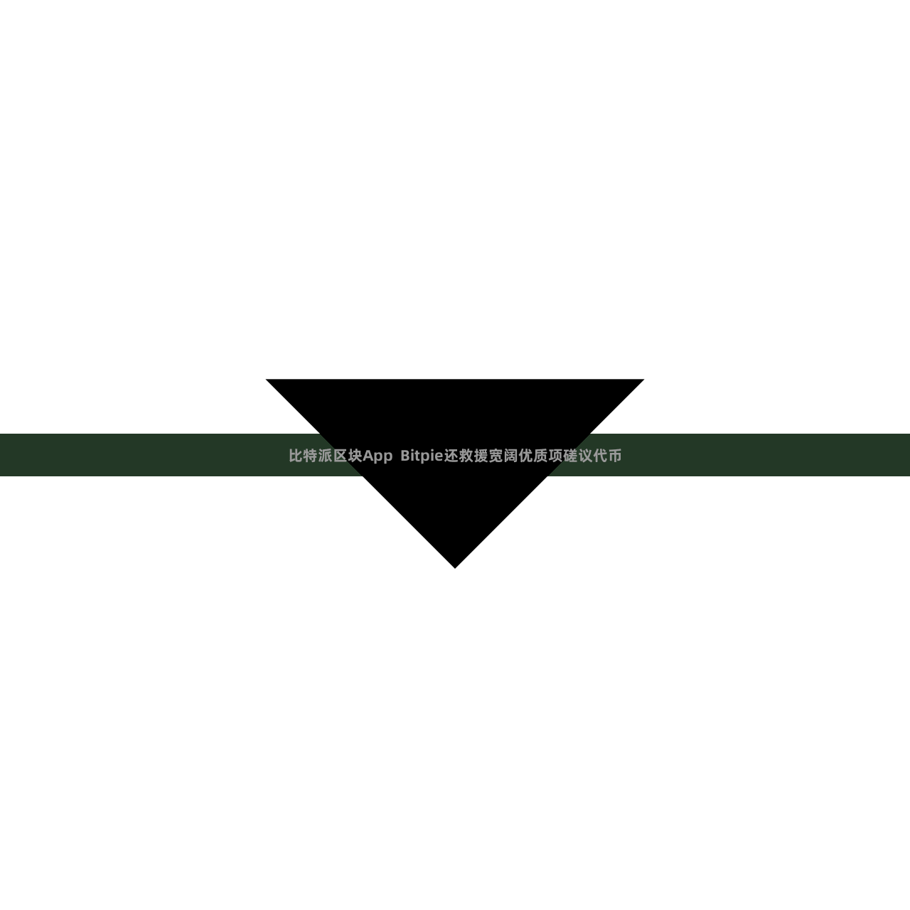 比特派区块App  Bitpie还救援宽阔优质项磋议代币