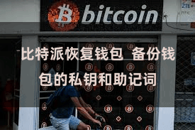 比特派恢复钱包  备份钱包的私钥和助记词