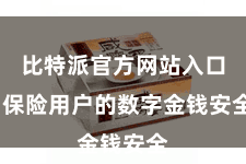 比特派官方网站入口  保险用户的数字金钱安全