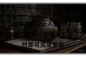 比特派DApp入口  然后在商家出示的二维码上扫描支付即可完成来去