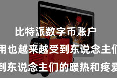 比特派数字币账户  进修类运用也越来越受到东说念主们的暖热和疼爱