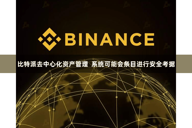 比特派去中心化资产管理  系统可能会条目进行安全考据
