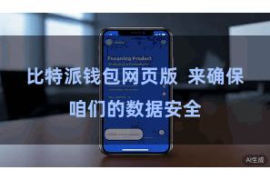 比特派钱包网页版  来确保咱们的数据安全