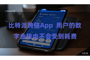 比特派跨链App  用户的数字金钱也不会受到耗费