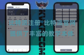 比特派注册  比特派官网提供了丰富的教学本体