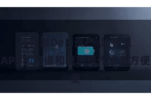 比特派DeFi资产  比特派APP的充值和提现操作浅易方便