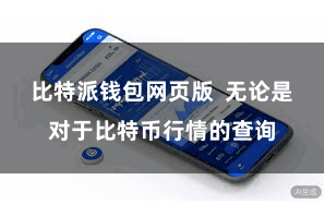 比特派钱包网页版  无论是对于比特币行情的查询