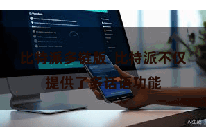 比特派多链版  比特派不仅提供了多话语功能