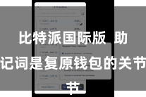 比特派国际版  助记词是复原钱包的关节