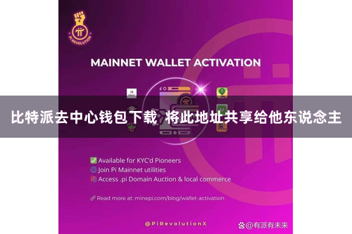 比特派去中心钱包下载  将此地址共享给他东说念主