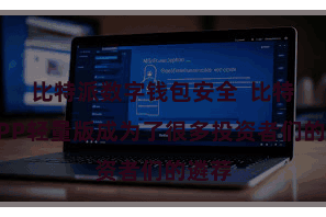 比特派数字钱包安全  比特派APP轻量版成为了很多投资者们的遴荐