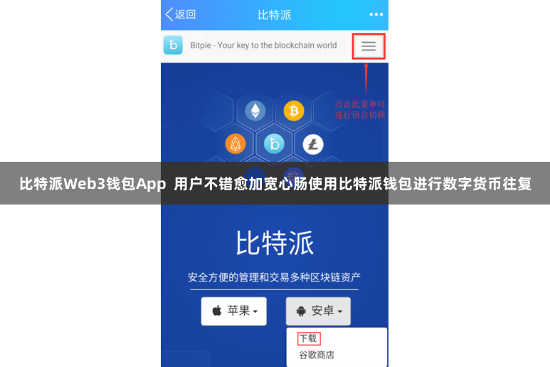 比特派Web3钱包App  用户不错愈加宽心肠使用比特派钱包进行数字货币往复