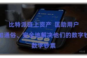 比特派链上资产  匡助用户愈加通俗、安全地解决他们的数字钞票