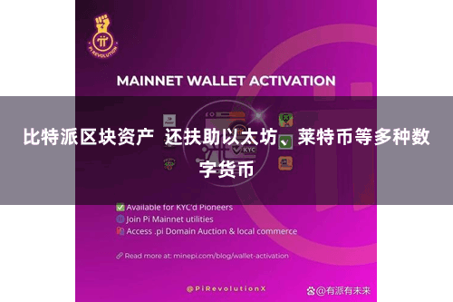 比特派区块资产  还扶助以太坊、莱特币等多种数字货币