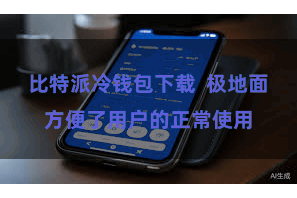 比特派冷钱包下载  极地面方便了用户的正常使用