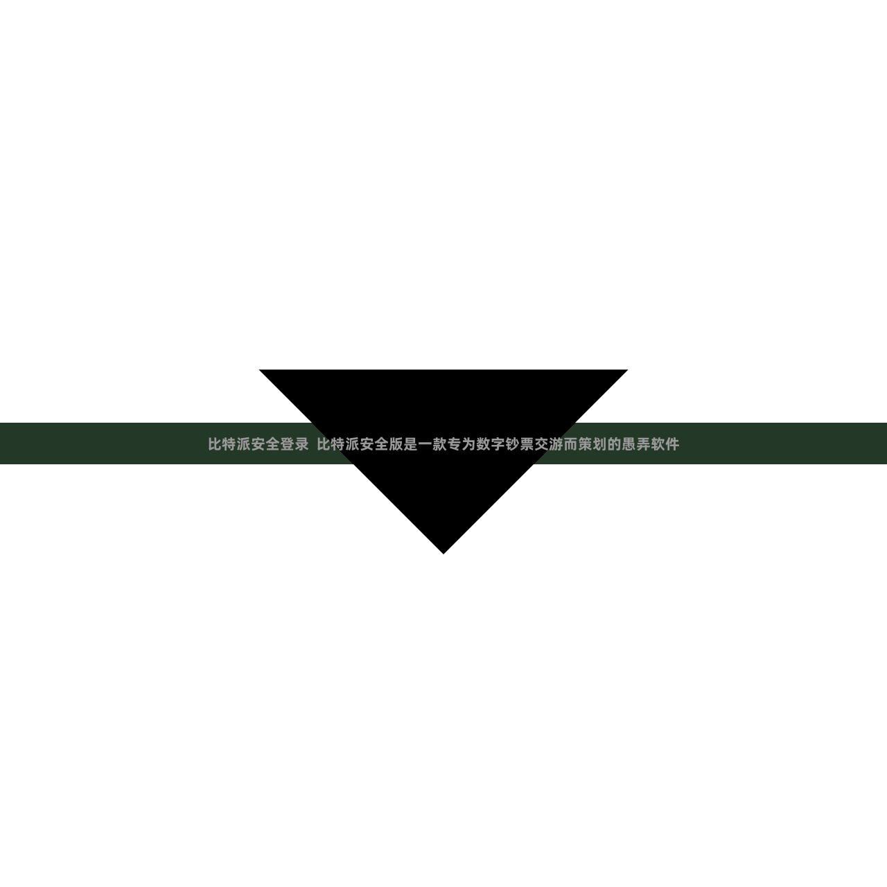 比特派安全登录  比特派安全版是一款专为数字钞票交游而策划的愚弄软件