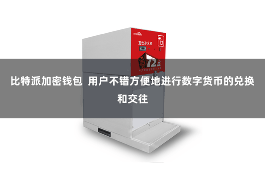 比特派加密钱包  用户不错方便地进行数字货币的兑换和交往