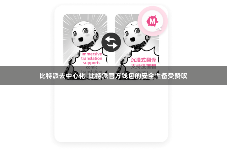 比特派去中心化  比特派官方钱包的安全性备受赞叹