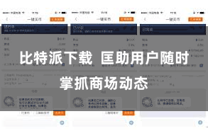 比特派下载  匡助用户随时掌抓商场动态
