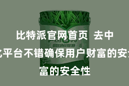 比特派官网首页  去中心化平台不错确保用户财富的安全性