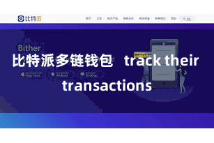 比特派多链钱包   track their transactions