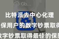 比特派去中心化理财  确保用户的数字钞票取得最佳的保险