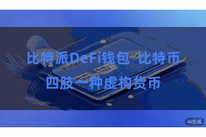 比特派DeFi钱包  比特币四肢一种虚构货币