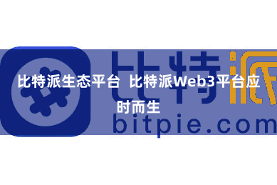 比特派生态平台  比特派Web3平台应时而生