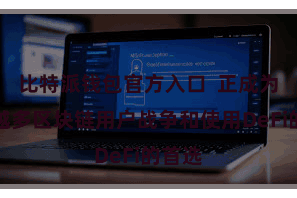 比特派钱包官方入口  正成为越来越多区块链用户战争和使用DeFi的首选