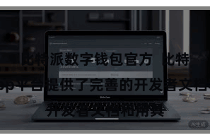 比特派数字钱包官方  比特派DApp平台提供了完善的开发者文档和用具