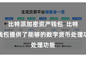 比特派加密资产钱包  比特派钱包提供了能够的数字货币处理功能