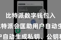 比特派数字钱包入口  比特派会匡助用户自动生成私钥、公钥和地址