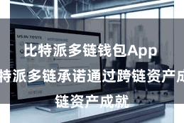 比特派多链钱包App  比特派多链承诺通过跨链资产成就