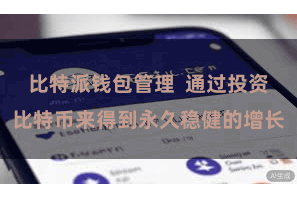 比特派钱包管理  通过投资比特币来得到永久稳健的增长