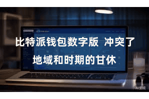比特派钱包数字版  冲突了地域和时期的甘休