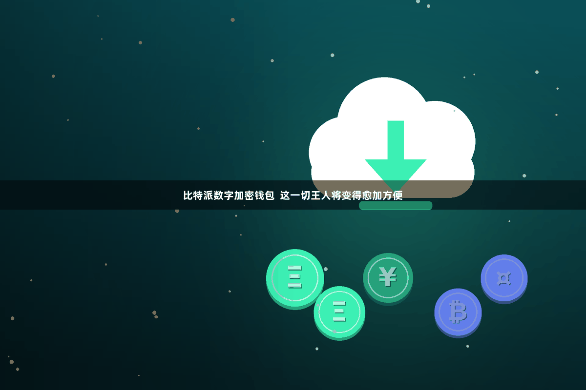 比特派数字加密钱包  这一切王人将变得愈加方便