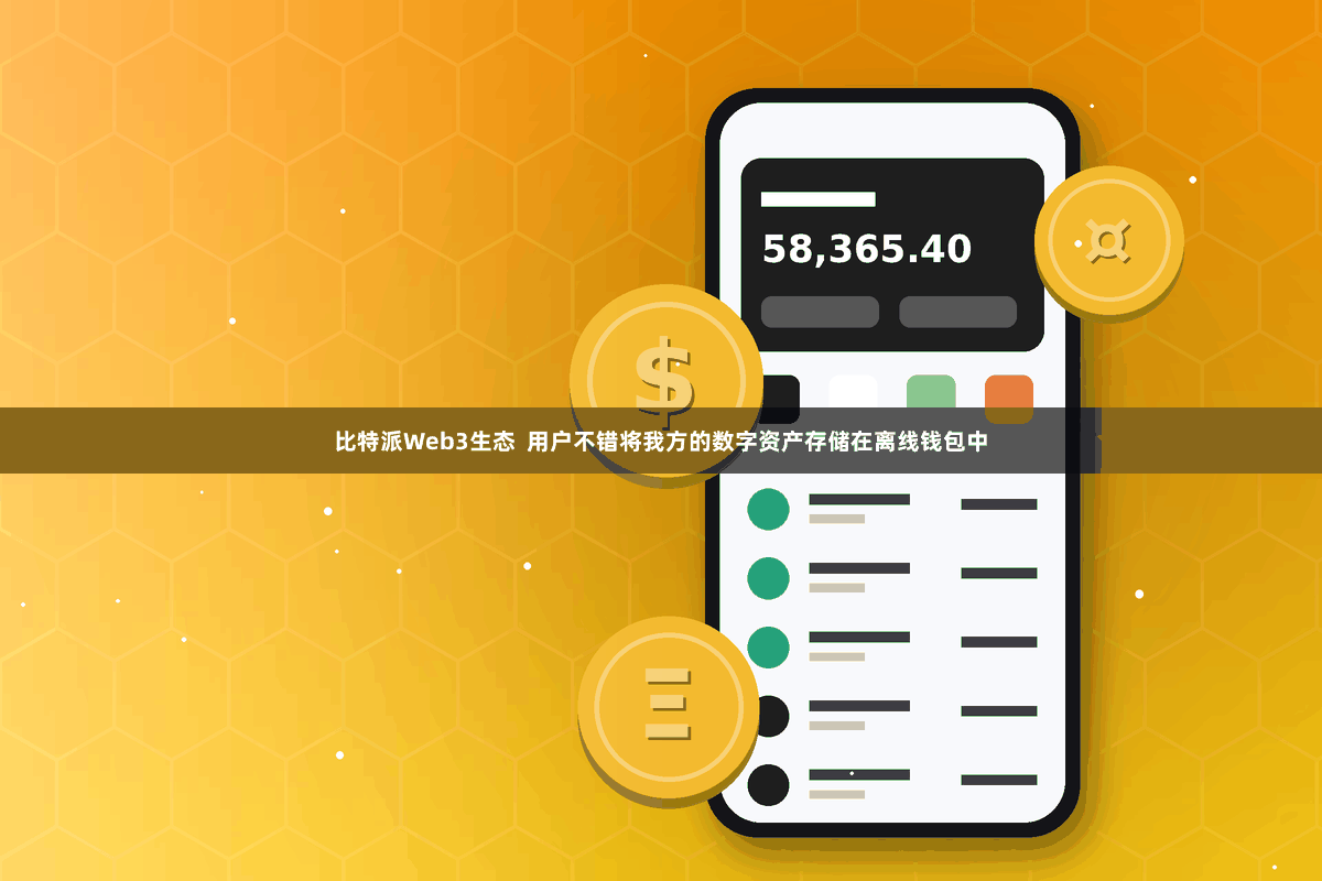 比特派Web3生态  用户不错将我方的数字资产存储在离线钱包中