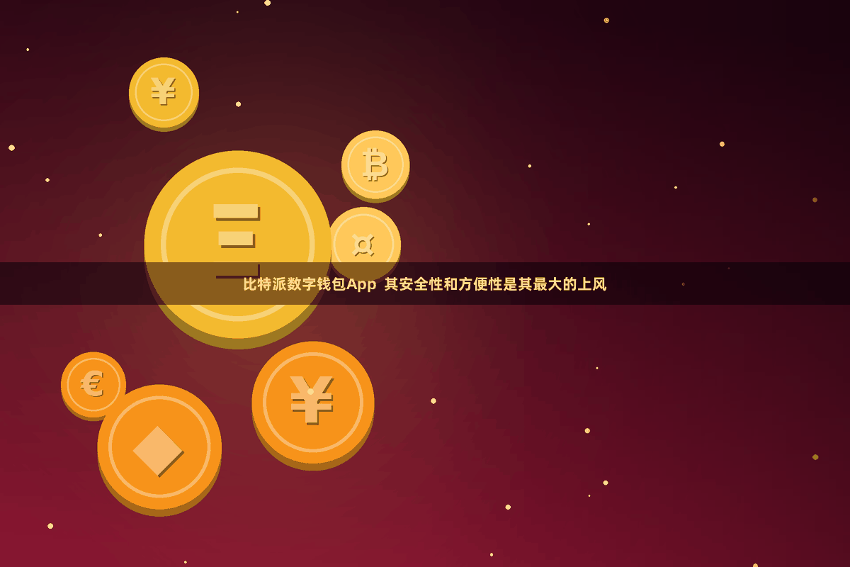 比特派数字钱包App  其安全性和方便性是其最大的上风
