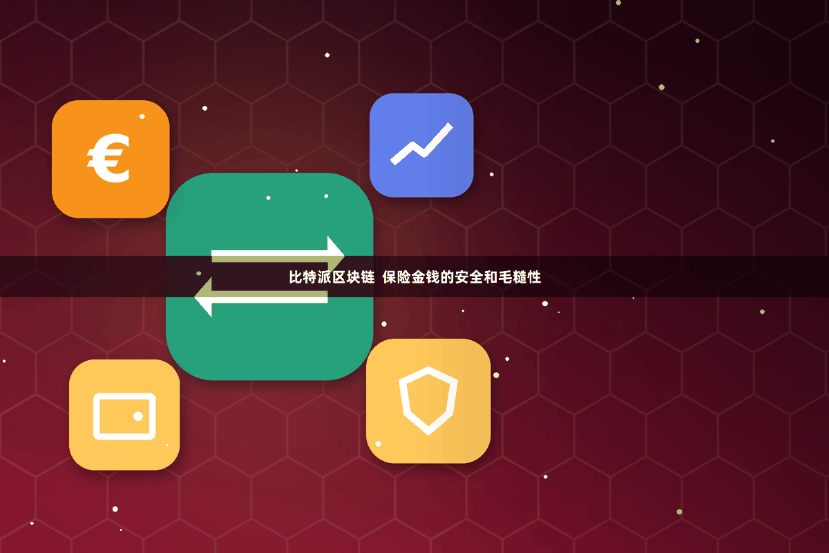 比特派区块链  保险金钱的安全和毛糙性